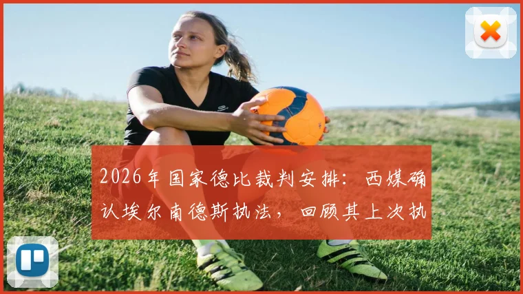 2026年国家德比裁判安排：西媒确认埃尔南德斯执法，回顾其上次执法巴萨夺冠历史