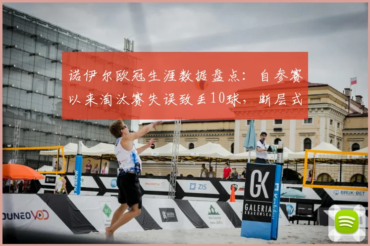诺伊尔欧冠生涯数据盘点：自参赛以来淘汰赛失误致丢10球，断层式领先引热议，附门将稳定性分析
