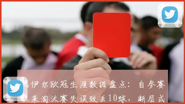 诺伊尔欧冠生涯数据盘点:自参赛以来淘汰赛失误致丢10球,断层式领先引热议,附门将稳定性分析