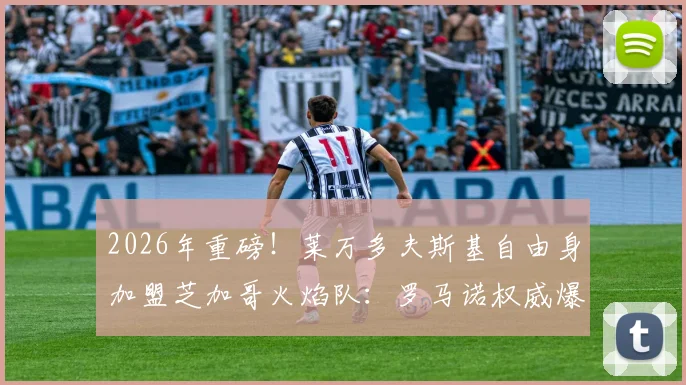 2026年重磅！莱万多夫斯基自由身加盟芝加哥火焰队：罗马诺权威爆料转会细节与球队战术前景分析