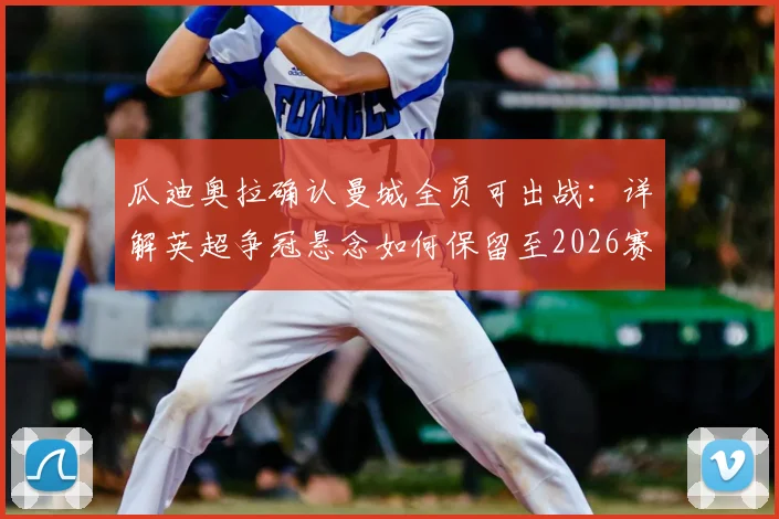 瓜迪奥拉确认曼城全员可出战：详解英超争冠悬念如何保留至2026赛季末轮