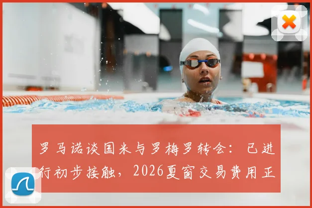 罗马诺谈国米与罗梅罗转会：已进行初步接触，2026夏窗交易费用正在评估中