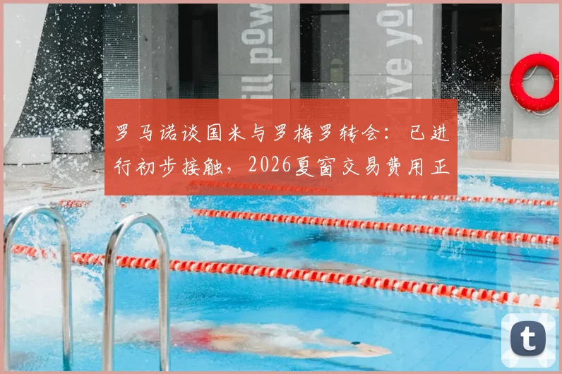 罗马诺谈国米与罗梅罗转会：已进行初步接触，2026夏窗交易费用正在评估中