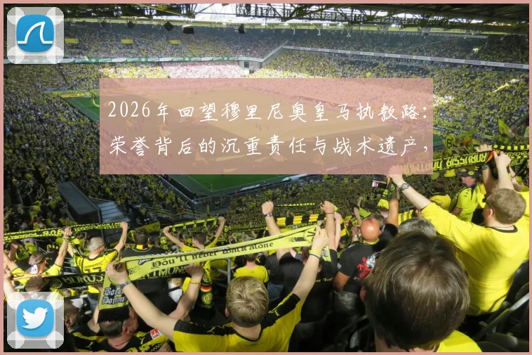 2026年回望穆里尼奥皇马执教路：荣誉背后的沉重责任与战术遗产，附皇马历任教练对比解析
